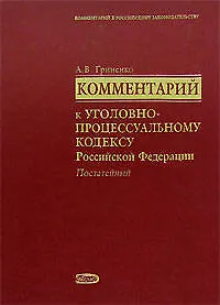 Книга Комментарий к Уголовно-процессуальному кодексу Российской Федерации (постатейный) (Александр Гриненко)