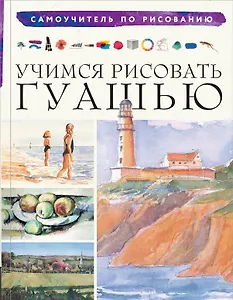 Учимся рисовать гуашью