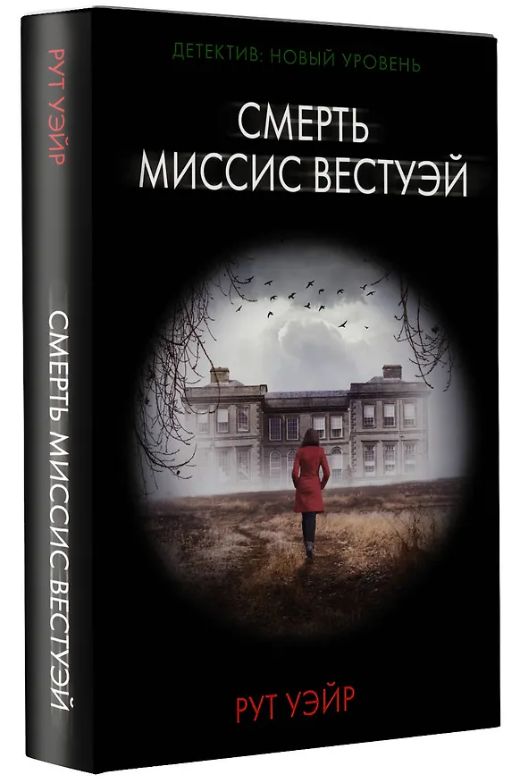 Книга Смерть миссис Вестуэй (Рут Уэйр) — 4