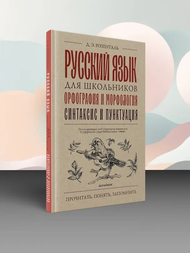 Книга Русский язык для школьников. Орфография и морфология. Синтаксис и пунктуация (Дитмар Розенталь) — 5