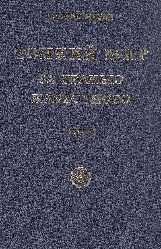 Книга Тонкий Мир. За гранью известного. В двух томах. Том II () — 1