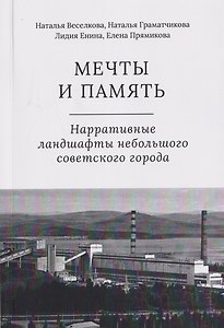 Мечты и память. Нарративные ландшафты небольшого советского города