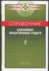 Справочник важнейших лекарст. — 2041546 — 1