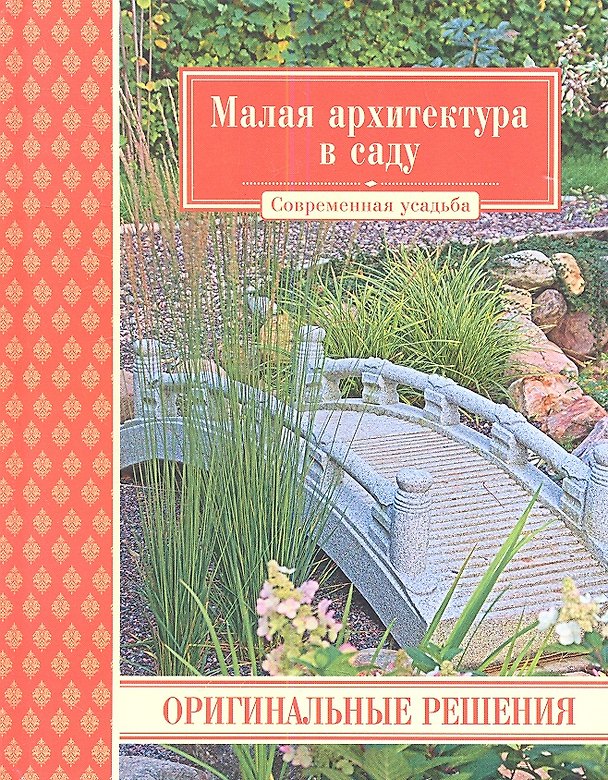 Книга Малая архитектура в саду. Оригинальные решения (Е. Абанина) — 1