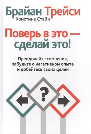 Книга Поверь в это - сделай это! (Кристина Стайн, Брайан Трейси)