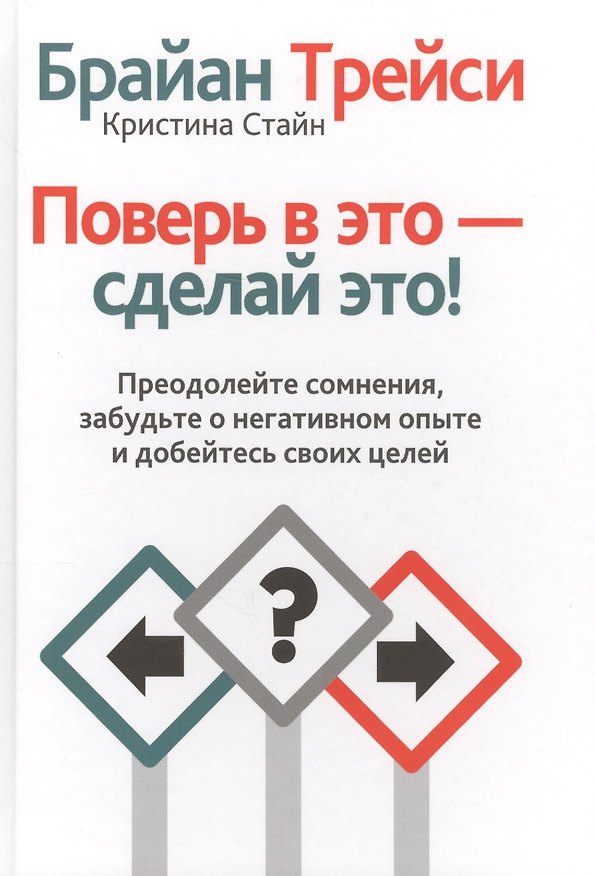 Книга Поверь в это - сделай это! (Кристина Стайн, Брайан Трейси) — 1