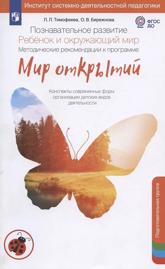 Книга Познавательное развитие. Ребёнок и окружающий мир. Методические рекомендации к программе "Мир открытий". Подготовительная группа детского сада (Лилия Тимофеева) — 1