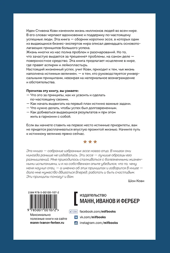 Книга Быть, а не казаться. Размышления об истинном успехе (Стивен Р. Кови) — 2
