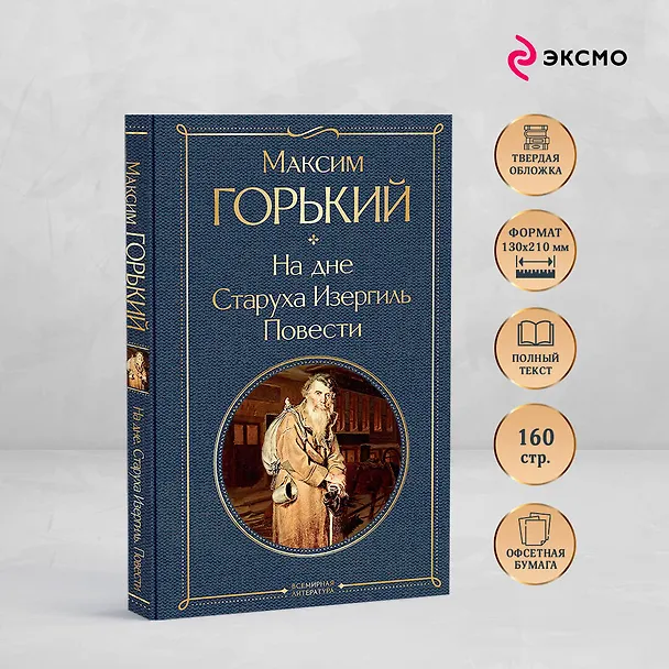 Книга На дне. Старуха Изергиль. Повести (белая бумага) (Максим Горький) — 7