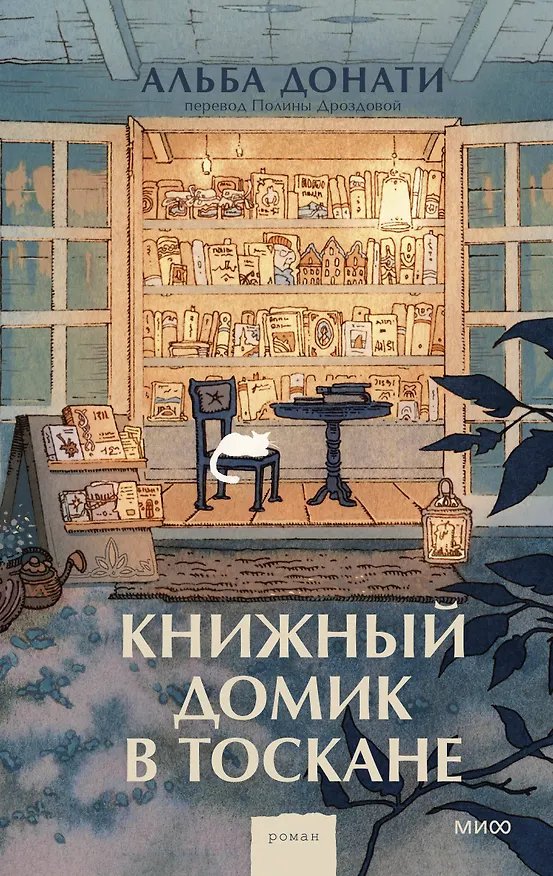 Книга Книжный домик в Тоскане (Альба Донати) — 1