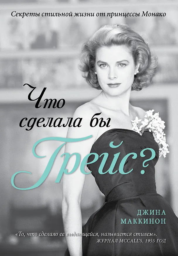 Книга Что сделала бы Грейс? Секреты стильной жизни от принцессы Монако (Джина Маккиннон) — 1