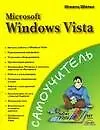 Самоучитель Microsoft  Windows Vista (мягк). Шельс И. (Аст)