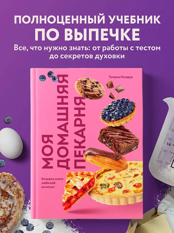 Книга Моя домашняя пекарня. Большая книга любимой выпечки (Татьяна Назарук) — 7