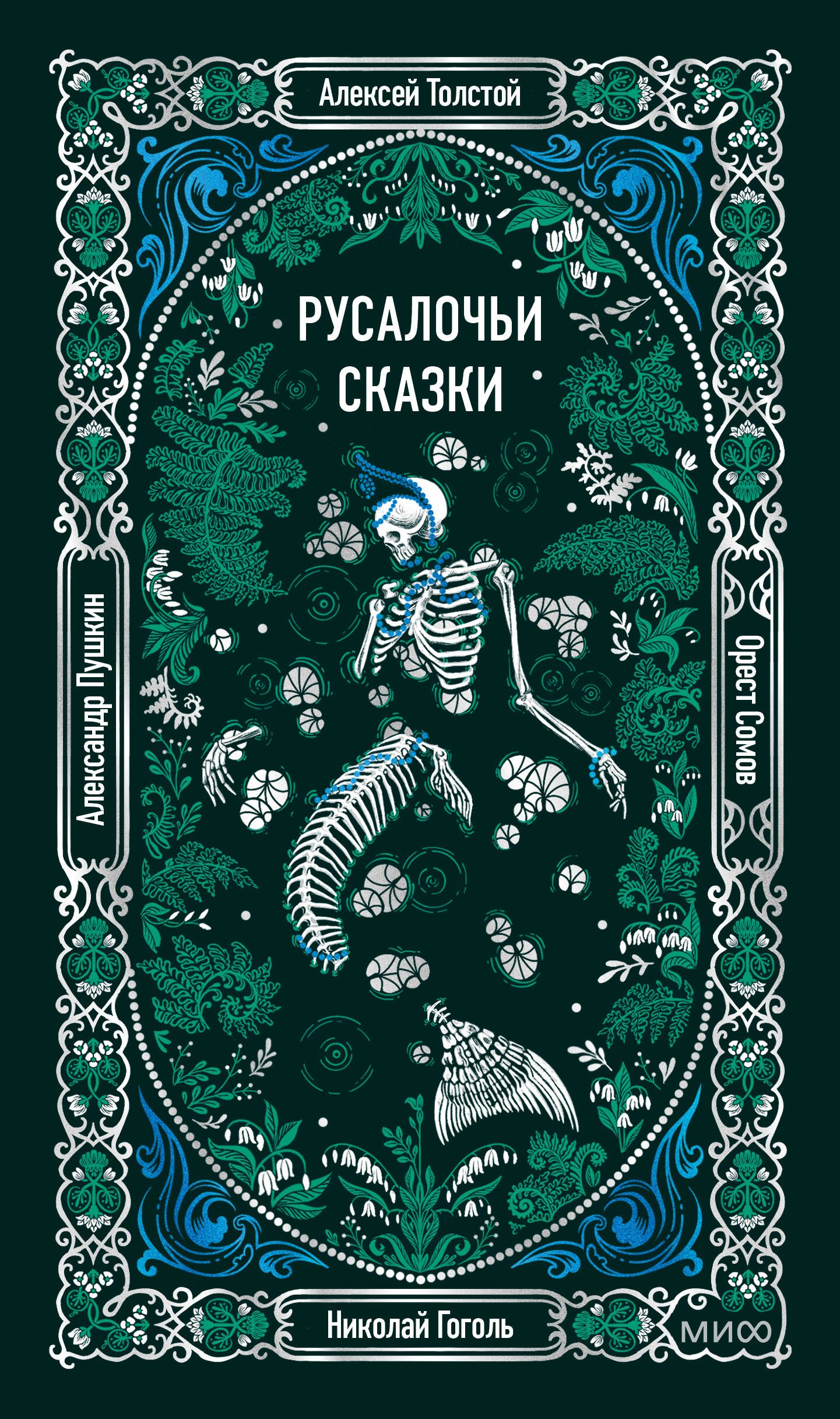 

Русалочьи сказки. Вечные истории