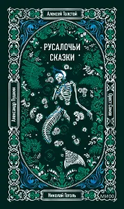 Русалочьи сказки