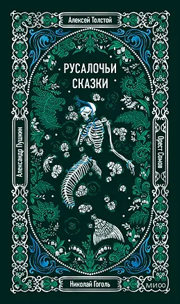 Книга Русалочьи сказки ()