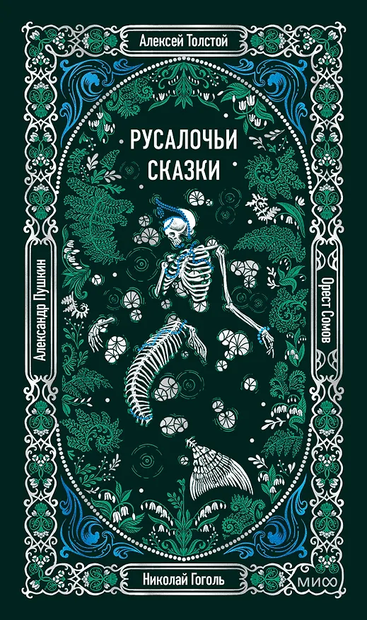 Книга Русалочьи сказки. Вечные истории (Николай Гоголь, Александр Пушкин, Алексей Толстой) — 1