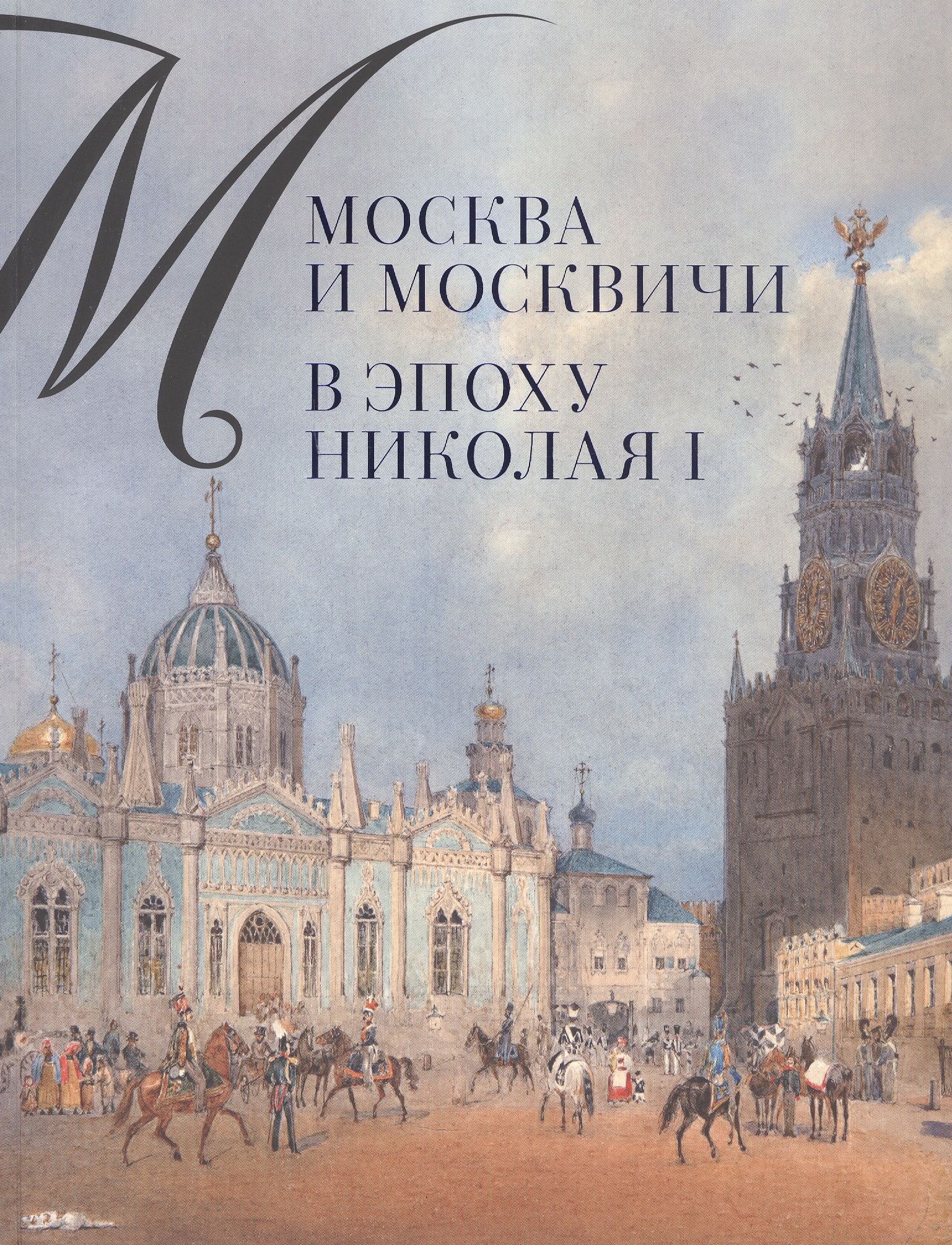 Обложка книги «Москва и москвичи в эпоху Николая I»