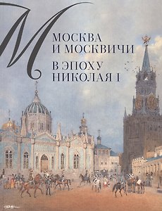 Москва и москвичи в эпоху Николая I