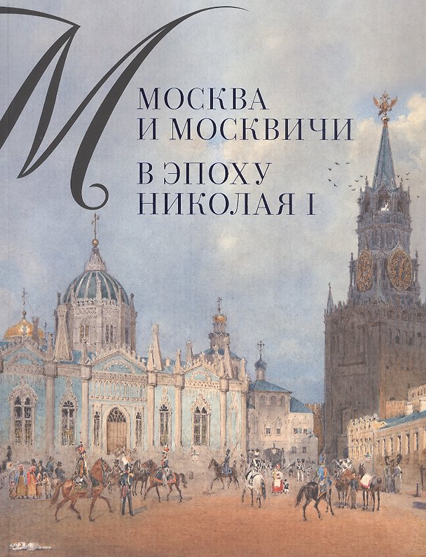 Книга Москва и москвичи в эпоху Николая I (Александр Валькович) — 1