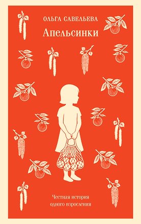 Книга Апельсинки. Честная история одного взросления (Ольга Савельева)