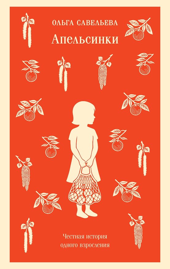 Книга Апельсинки. Честная история одного взросления (Ольга Савельева) — 1