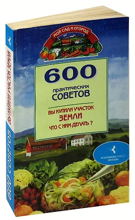 Книга 600 практических советов. Вы купили участок земли, что с ним делать? ()