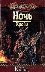 Ночь крови