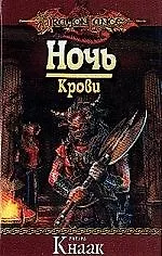Ночь крови 2042575