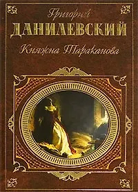 Книга Княжна Тараканова (Григорий Данилевский)