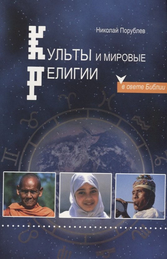 Книга Культы и мировые религии в свете Библии () — 1