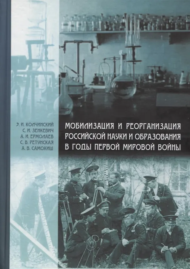 Книга Мобилизация и реорганизация российской науки и образования в годы Первой мировой войны () — 1