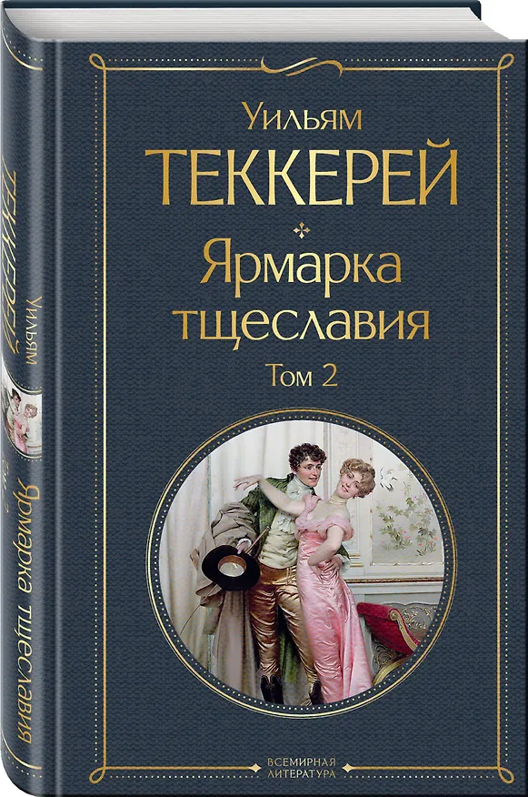 Книга Комплект Ярмарка тщеславия (в 2-х томах) (Уильям Мейкпис Теккерей) — 5