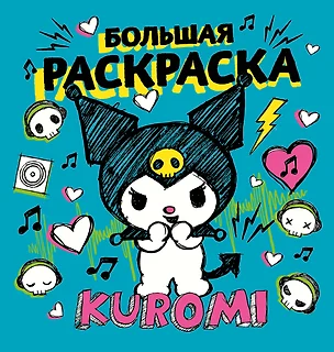 Kuromi. Большая раскраска — 3041489 — 1