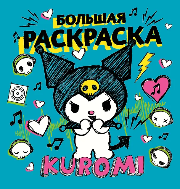Книга Kuromi. Большая раскраска () — 1