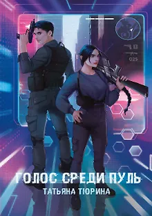 Голос среди пуль