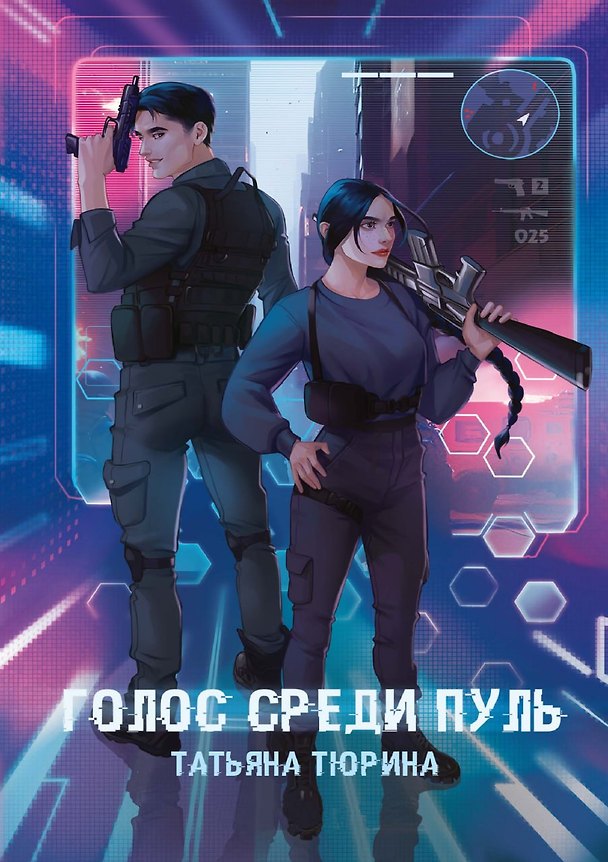 Книга Голос среди пуль (Татьяна Тюрина) — 1