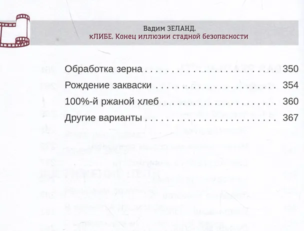 Книга кЛИБЕ. Конец иллюзии стадной безопасности (Вадим Зеланд) — 6