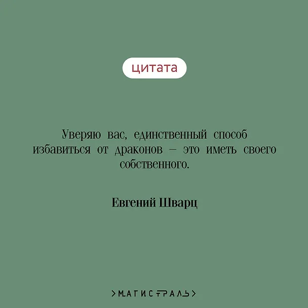 Книга Дракон (Евгений Шварц) — 10