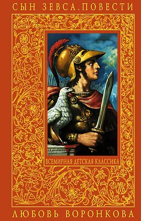 Книга Сын Зевса. Повести (Любовь Воронкова)