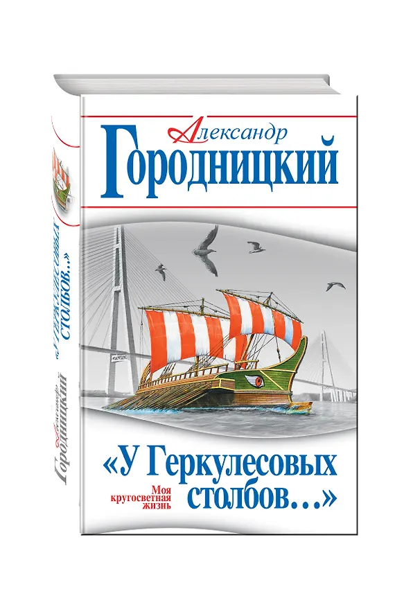 Книга У Геркулесовых столбов…» Моя кругосветная жизнь (Александр Городницкий) — 4