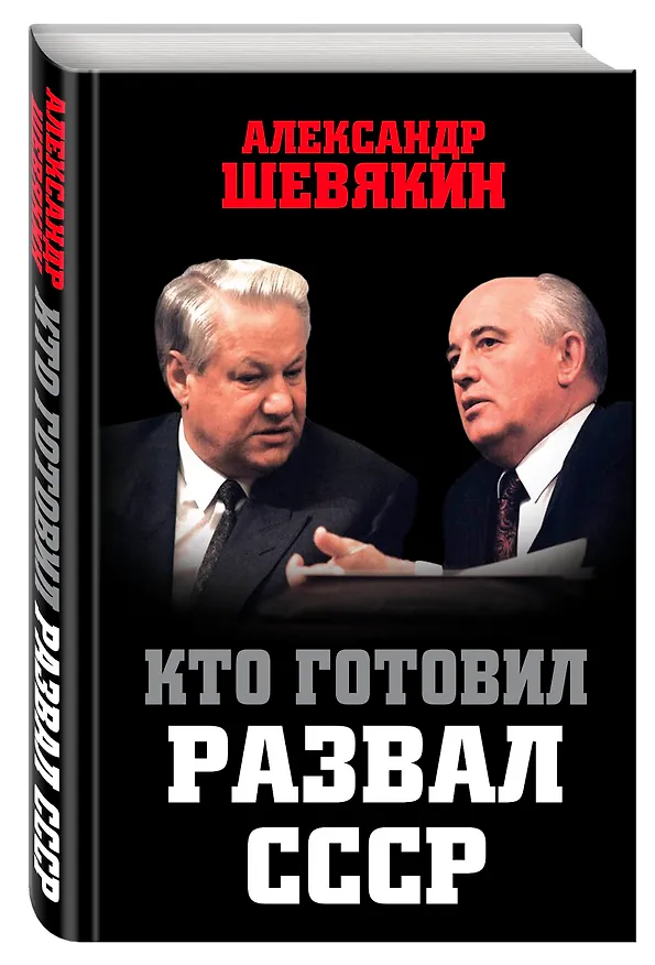Книга Кто готовил развал СССР (Александр Шевякин) — 4