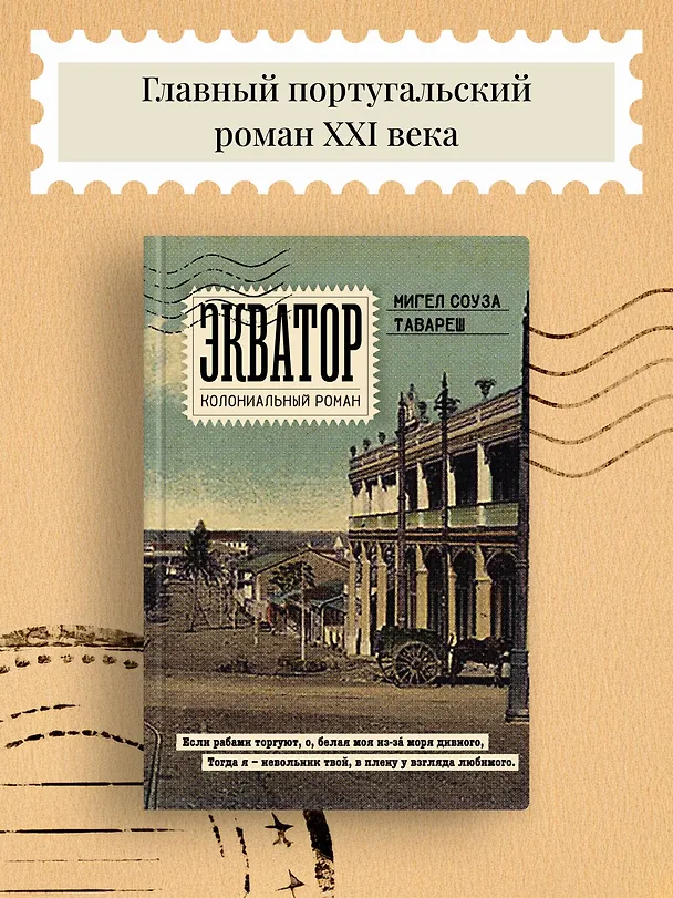Книга Экватор. Колониальный роман (Мигел Соуза Тавареш) — 4
