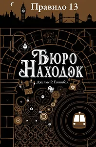 Правило тринадцать: Трилогия. Книга первая: Бюро находок: роман