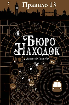 Книга Правило тринадцать: Трилогия. Книга первая: Бюро находок: роман (Джеймс Р. Ганнибал)
