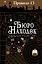 Правило тринадцать: Трилогия. Книга первая: Бюро находок: роман — 2605886 — 1