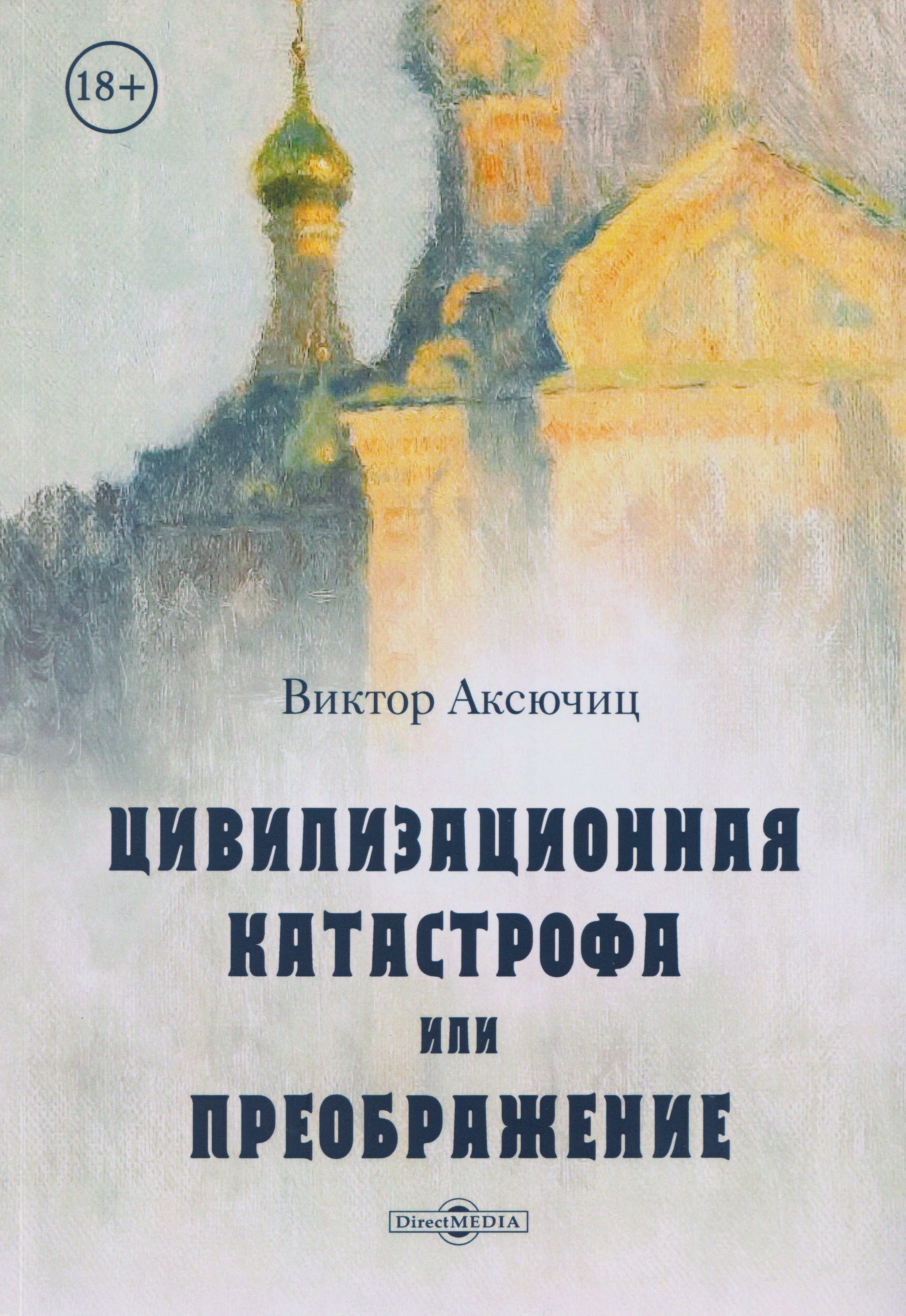 

Цивилизационная катастрофа, или Преображение