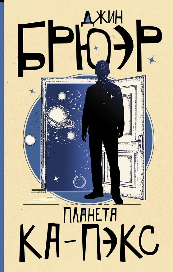 Книга Планета Ка-Пэкс (Джин Брюэр) — 1