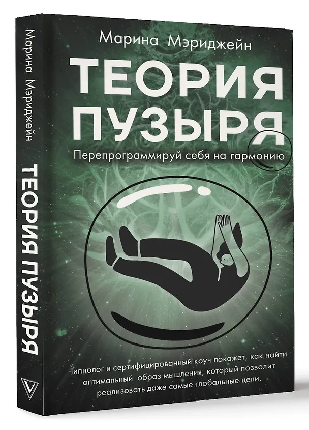 Книга Теория пузыря. Перепрограммируй себя на гармонию (Марина Мэриджейн) — 4