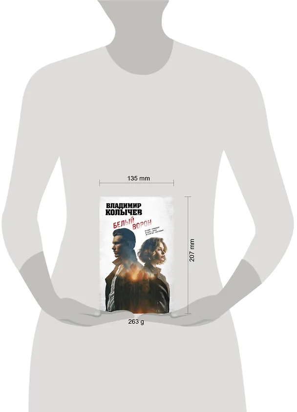 Книга Белый ворон (Владимир Колычев) — 5